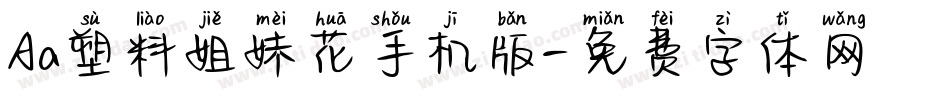 Aa塑料姐妹花手机版字体转换