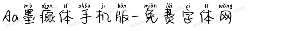 Aa墨癫体手机版字体转换