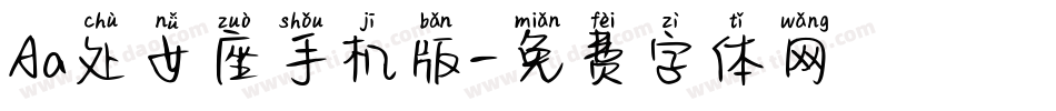 Aa处女座手机版字体转换