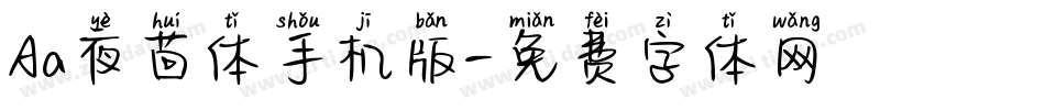 Aa夜茴体手机版字体转换