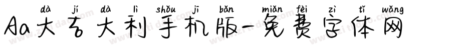 Aa大吉大利手机版字体转换