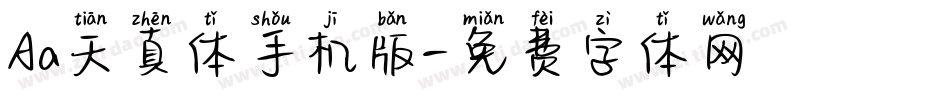 Aa天真体手机版字体转换