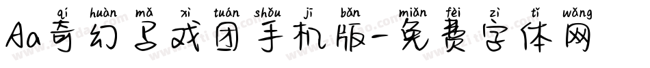 Aa奇幻马戏团手机版字体转换