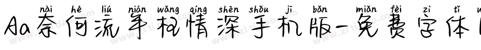 Aa奈何流年枉情深手机版字体转换