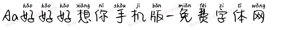 Aa好好好想你手机版字体转换