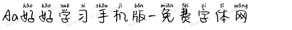 Aa好好学习手机版字体转换