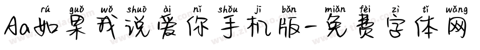 Aa如果我说爱你手机版字体转换