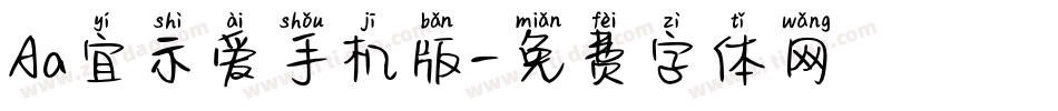Aa宜示爱手机版字体转换