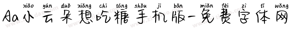 Aa小云朵想吃糖手机版字体转换