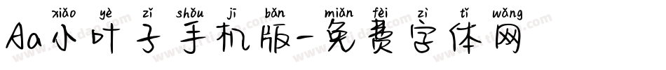 Aa小叶子手机版字体转换