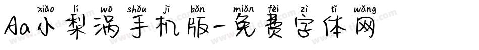 Aa小梨涡手机版字体转换