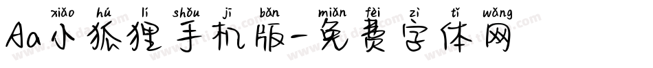 Aa小狐狸手机版字体转换