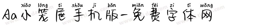 Aa小笼屉手机版字体转换
