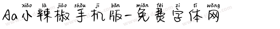 Aa小辣椒手机版字体转换