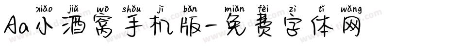 Aa小酒窝手机版字体转换