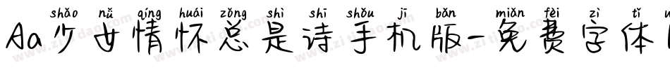 Aa少女情怀总是诗手机版字体转换