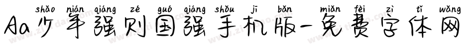 Aa少年强则国强手机版字体转换