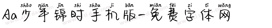 Aa少年锦时手机版字体转换