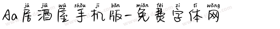 Aa居酒屋手机版字体转换