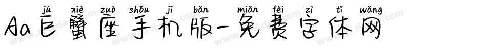 Aa巨蟹座手机版字体转换