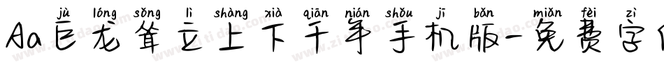 Aa巨龙耸立上下千年手机版字体转换
