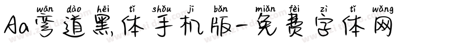 Aa弯道黑体手机版字体转换