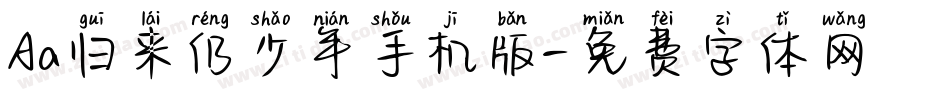 Aa归来仍少年手机版字体转换