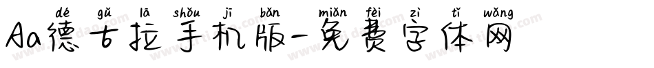 Aa德古拉手机版字体转换