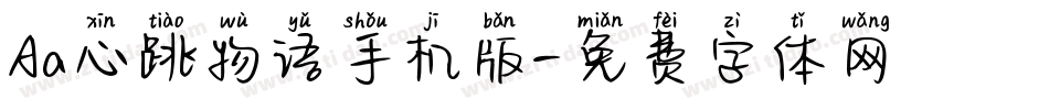 Aa心跳物语手机版字体转换