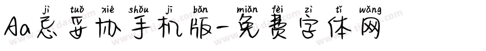 Aa忌妥协手机版字体转换