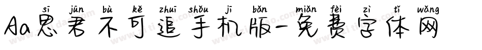 Aa思君不可追手机版字体转换