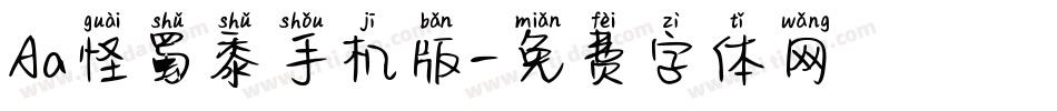 Aa怪蜀黍手机版字体转换