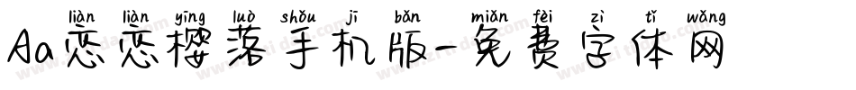 Aa恋恋樱落手机版字体转换