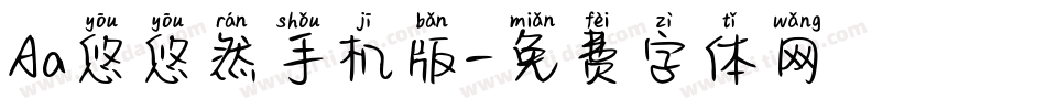 Aa悠悠然手机版字体转换