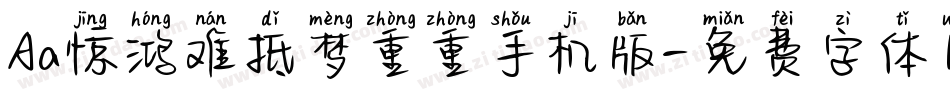 Aa惊鸿难抵梦重重手机版字体转换