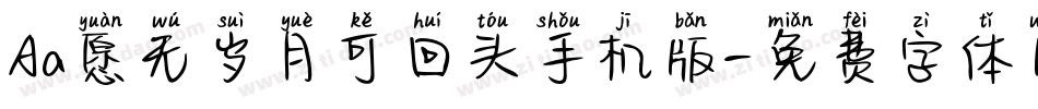 Aa愿无岁月可回头手机版字体转换