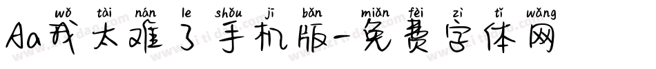 Aa我太难了手机版字体转换