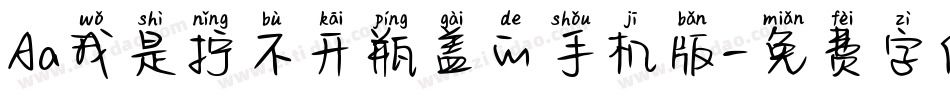 Aa我是拧不开瓶盖的手机版字体转换