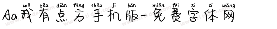 Aa我有点方手机版字体转换