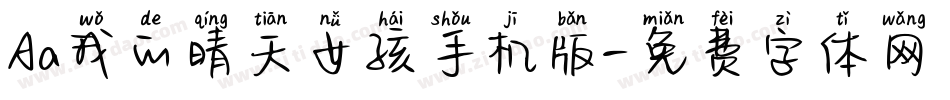 Aa我的晴天女孩手机版字体转换