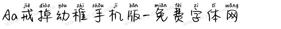 Aa戒掉幼稚手机版字体转换