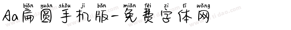 Aa扁圆手机版字体转换