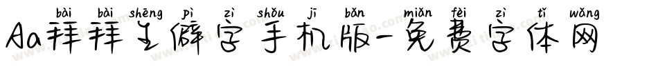 Aa拜拜生僻字手机版字体转换