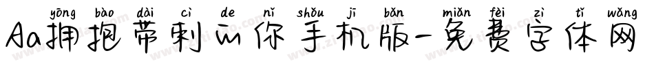 Aa拥抱带刺的你手机版字体转换