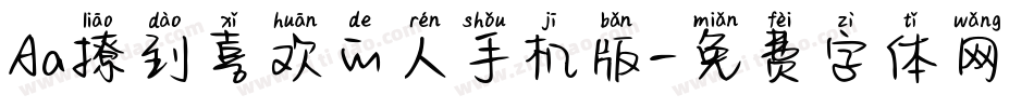 Aa撩到喜欢的人手机版字体转换