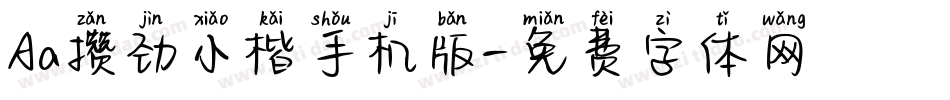 Aa攒劲小楷手机版字体转换