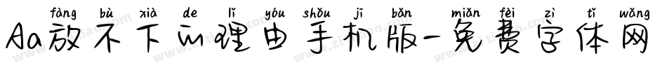 Aa放不下的理由手机版字体转换