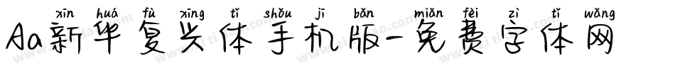 Aa新华复兴体手机版字体转换