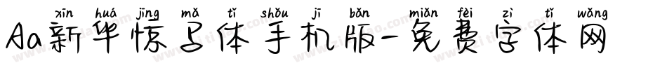 Aa新华惊马体手机版字体转换