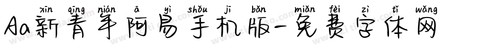 Aa新青年阿易手机版字体转换